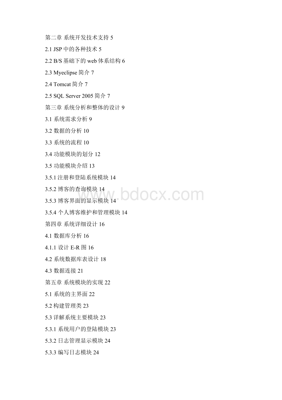 博客信息管理系统1本科学位论文.docx_第2页