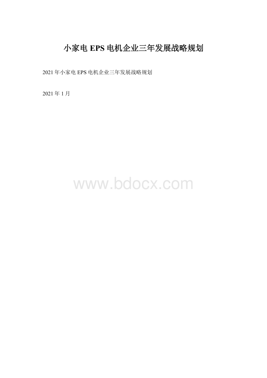 小家电EPS电机企业三年发展战略规划.docx