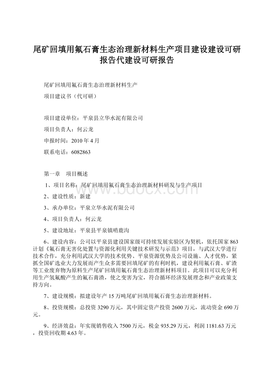 尾矿回填用氟石膏生态治理新材料生产项目建设建设可研报告代建设可研报告Word下载.docx_第1页