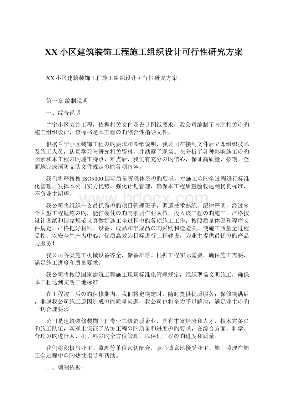 XX小区建筑装饰工程施工组织设计可行性研究方案文档格式.docx_第1页