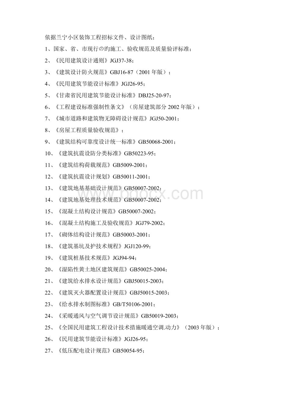 XX小区建筑装饰工程施工组织设计可行性研究方案.docx_第2页