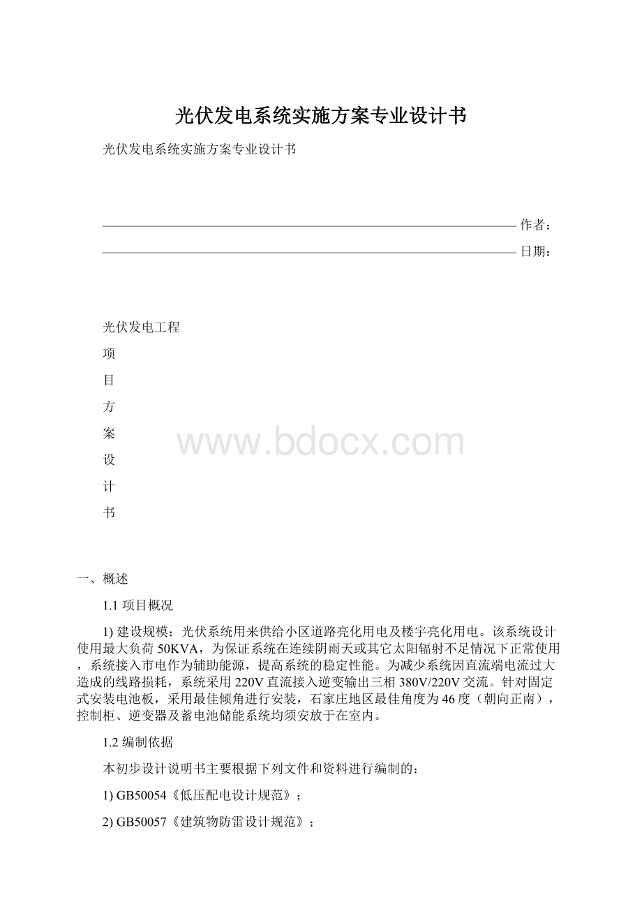 光伏发电系统实施方案专业设计书文档格式.docx