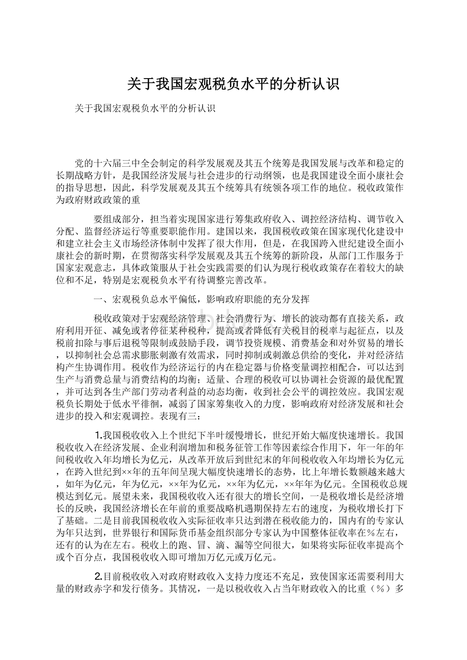 关于我国宏观税负水平的分析认识Word下载.docx