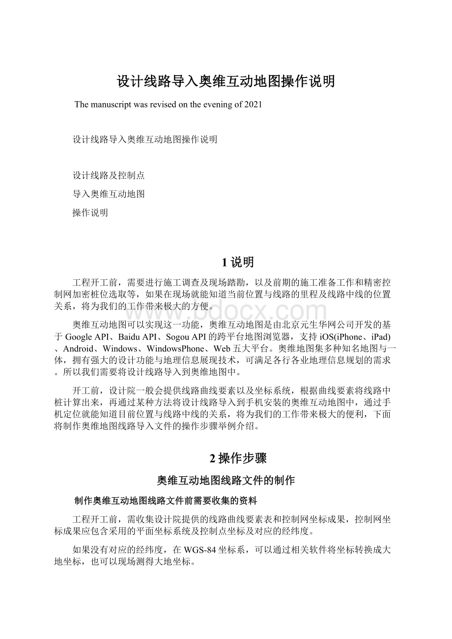 设计线路导入奥维互动地图操作说明Word下载.docx