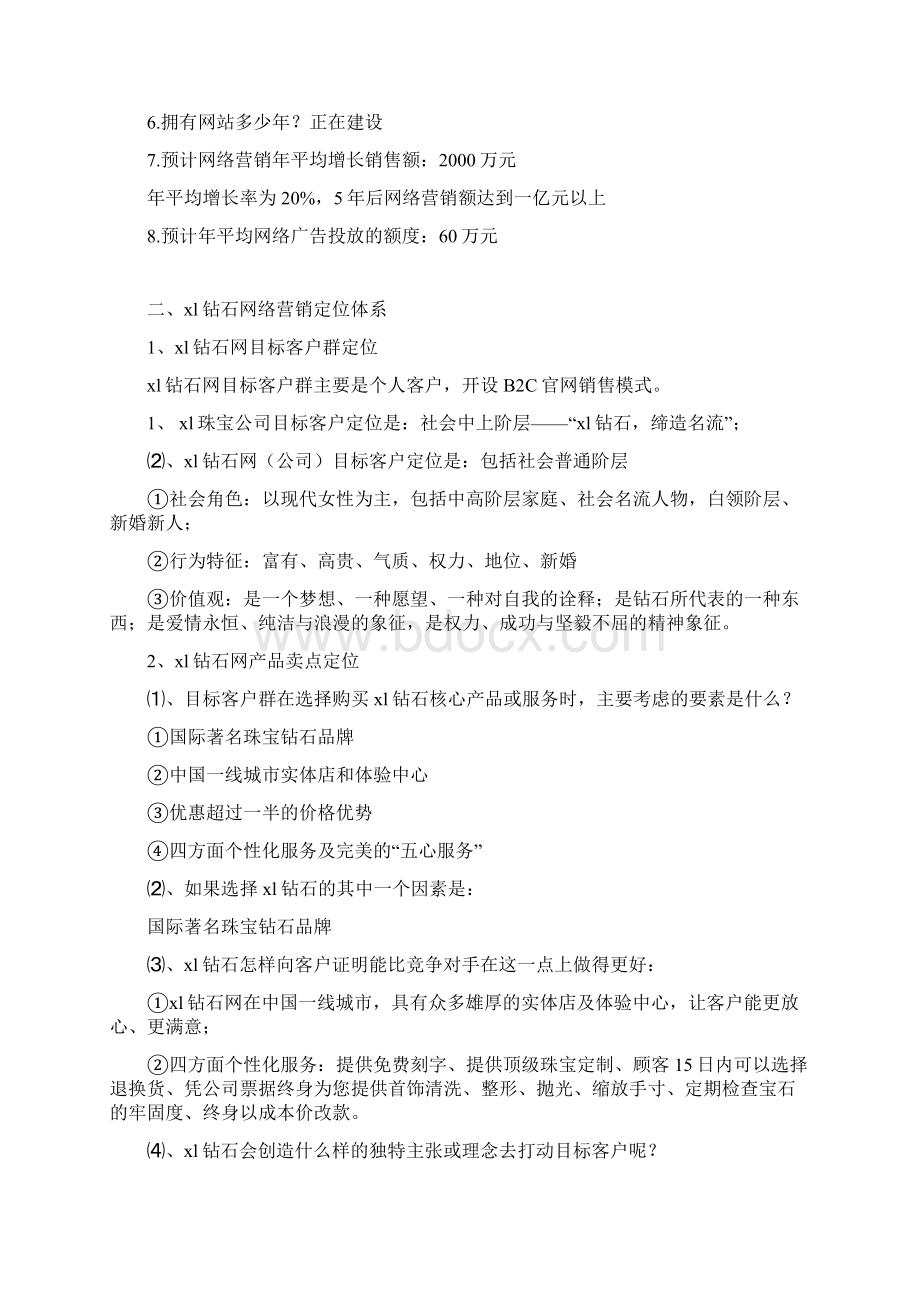 XX品牌钻石电子商务网络市场营销推广运营策划方案.docx_第2页