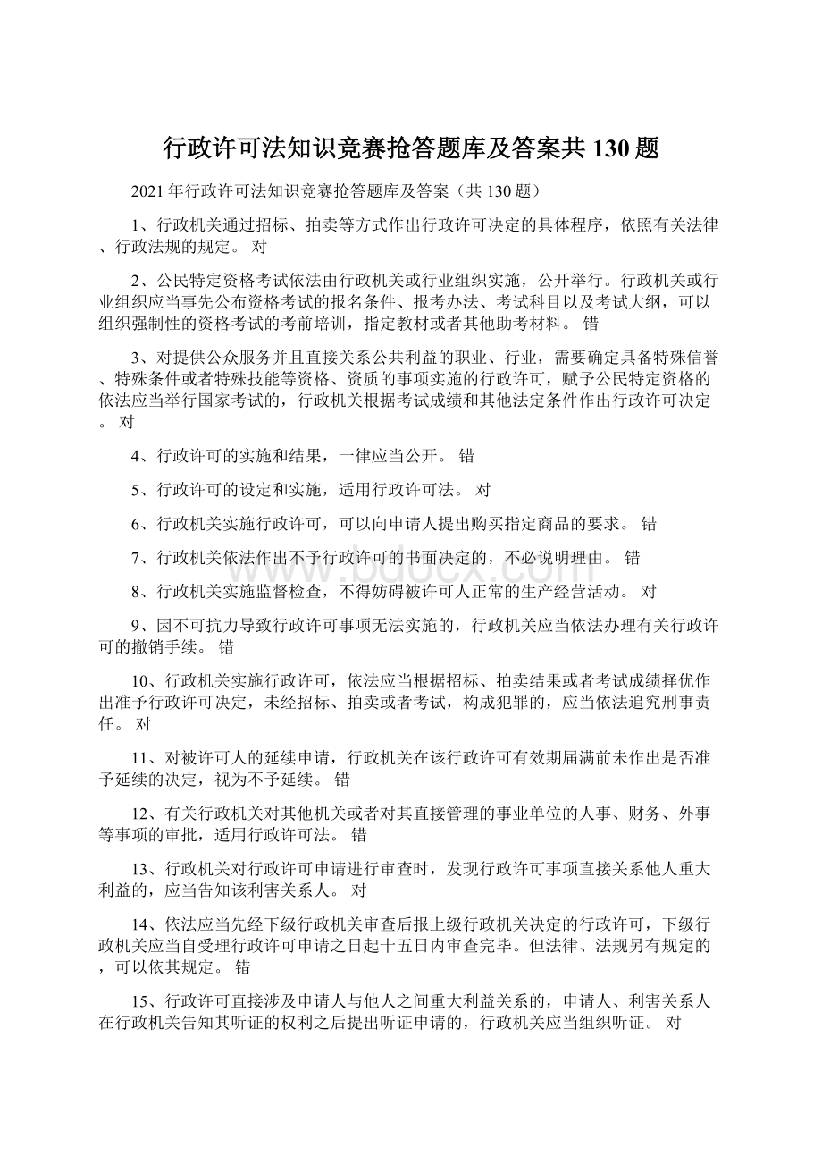 行政许可法知识竞赛抢答题库及答案共130题.docx