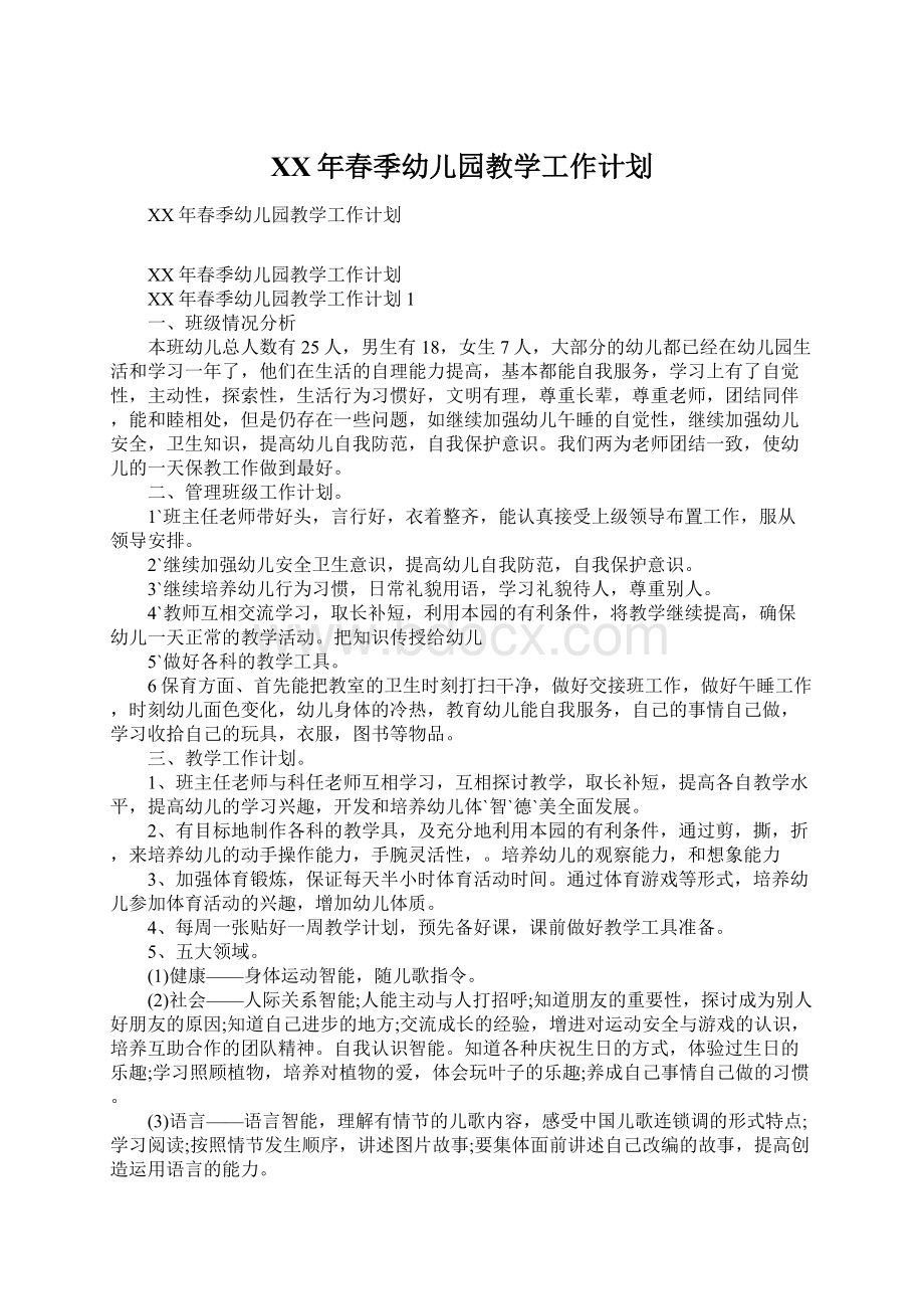 XX年春季幼儿园教学工作计划Word文档格式.docx