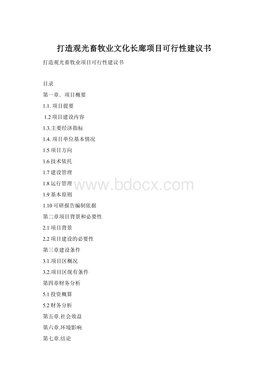 打造观光畜牧业文化长廊项目可行性建议书.docx