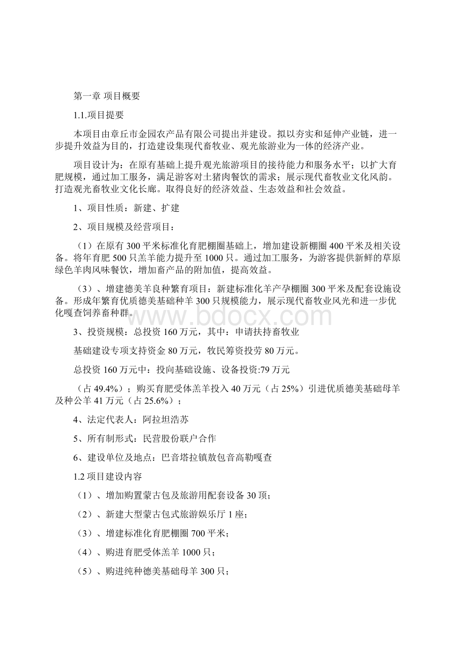 打造观光畜牧业文化长廊项目可行性建议书Word格式.docx_第2页