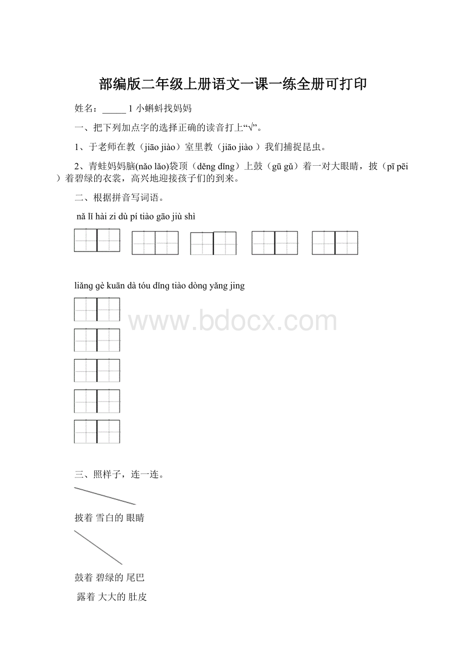 部编版二年级上册语文一课一练全册可打印Word格式.docx_第1页