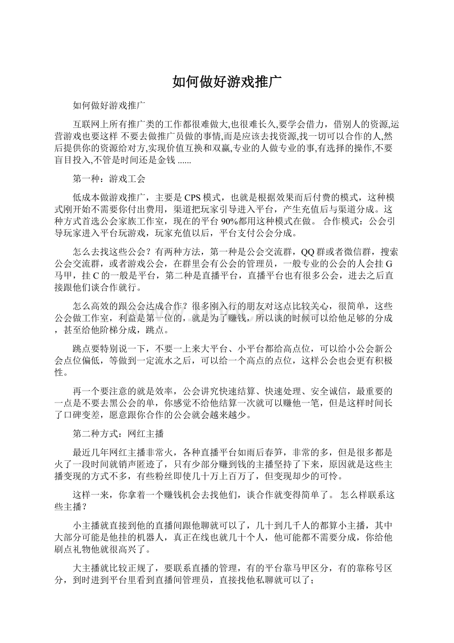 如何做好游戏推广.docx_第1页