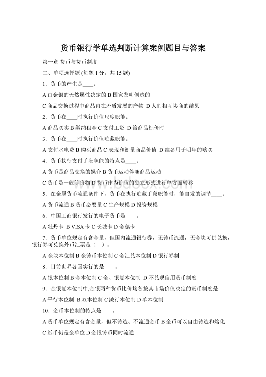 货币银行学单选判断计算案例题目与答案Word下载.docx_第1页