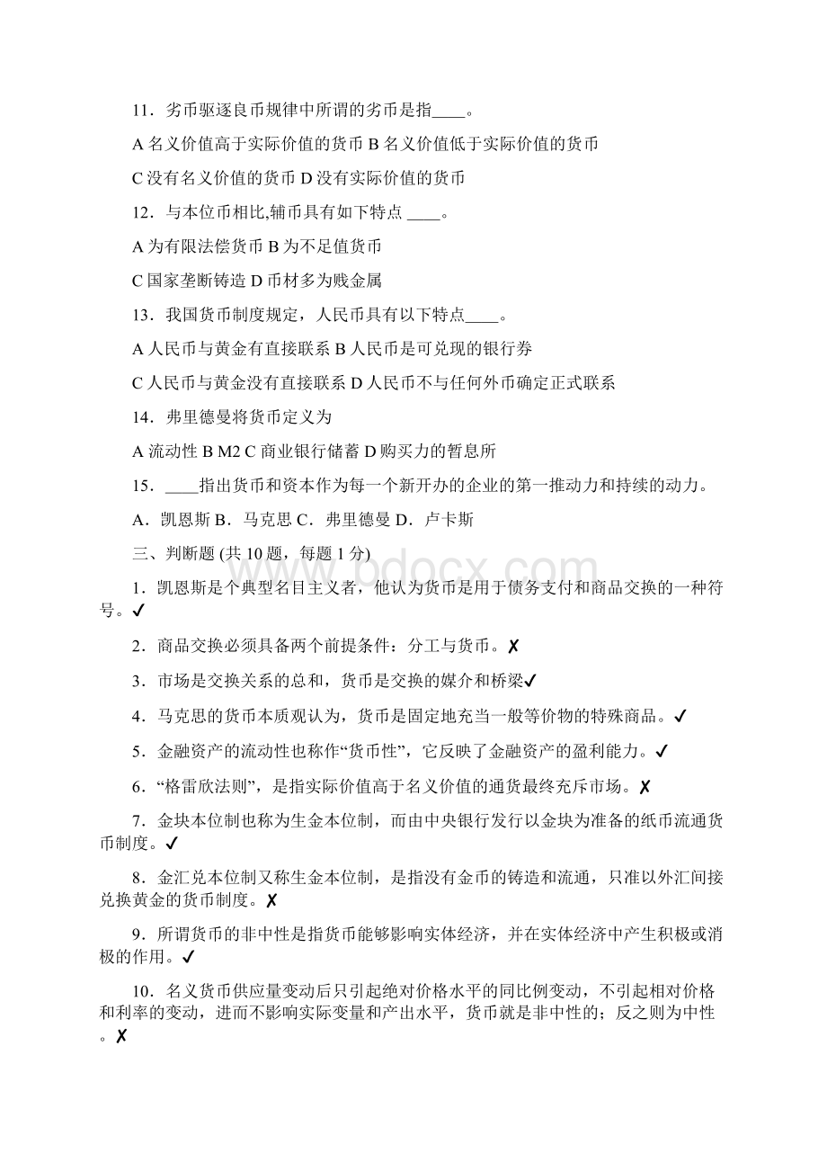 货币银行学单选判断计算案例题目与答案Word下载.docx_第2页