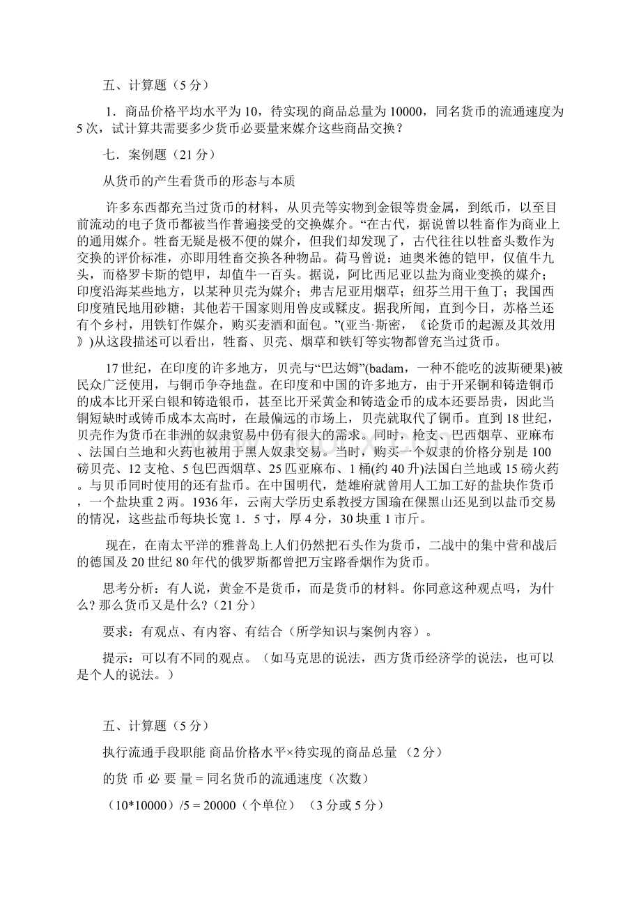 货币银行学单选判断计算案例题目与答案Word下载.docx_第3页