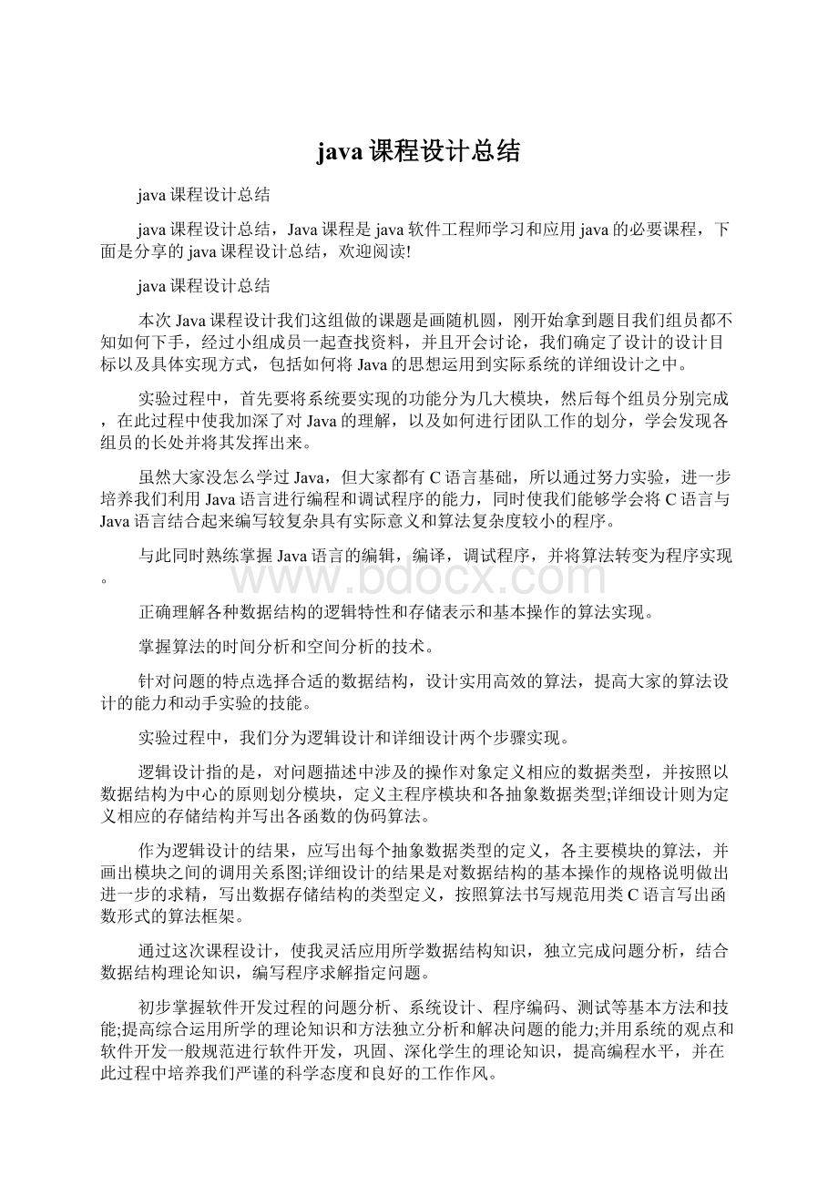 java课程设计总结Word格式文档下载.docx_第1页