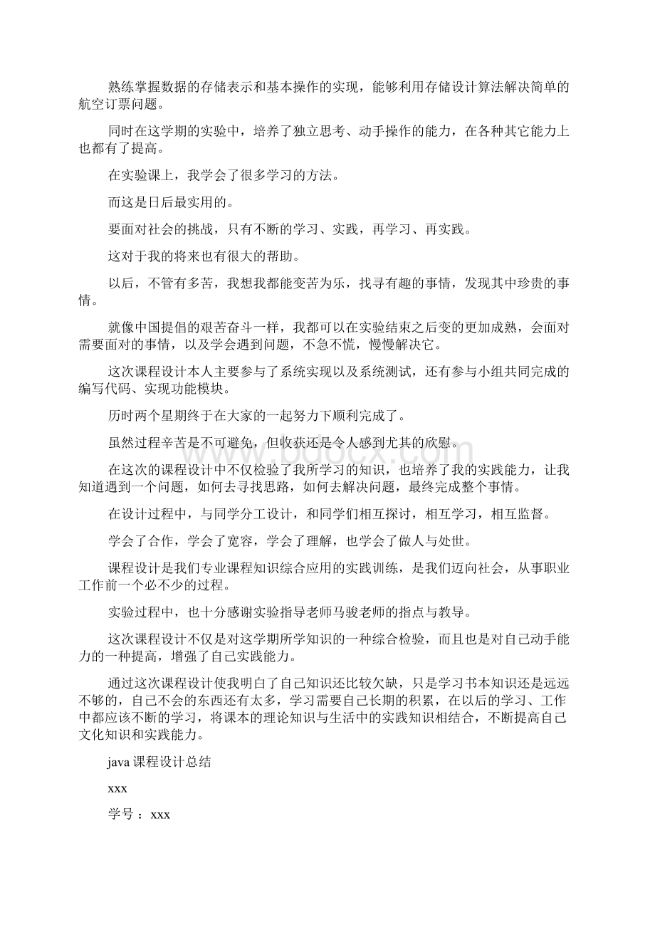 java课程设计总结Word格式文档下载.docx_第2页