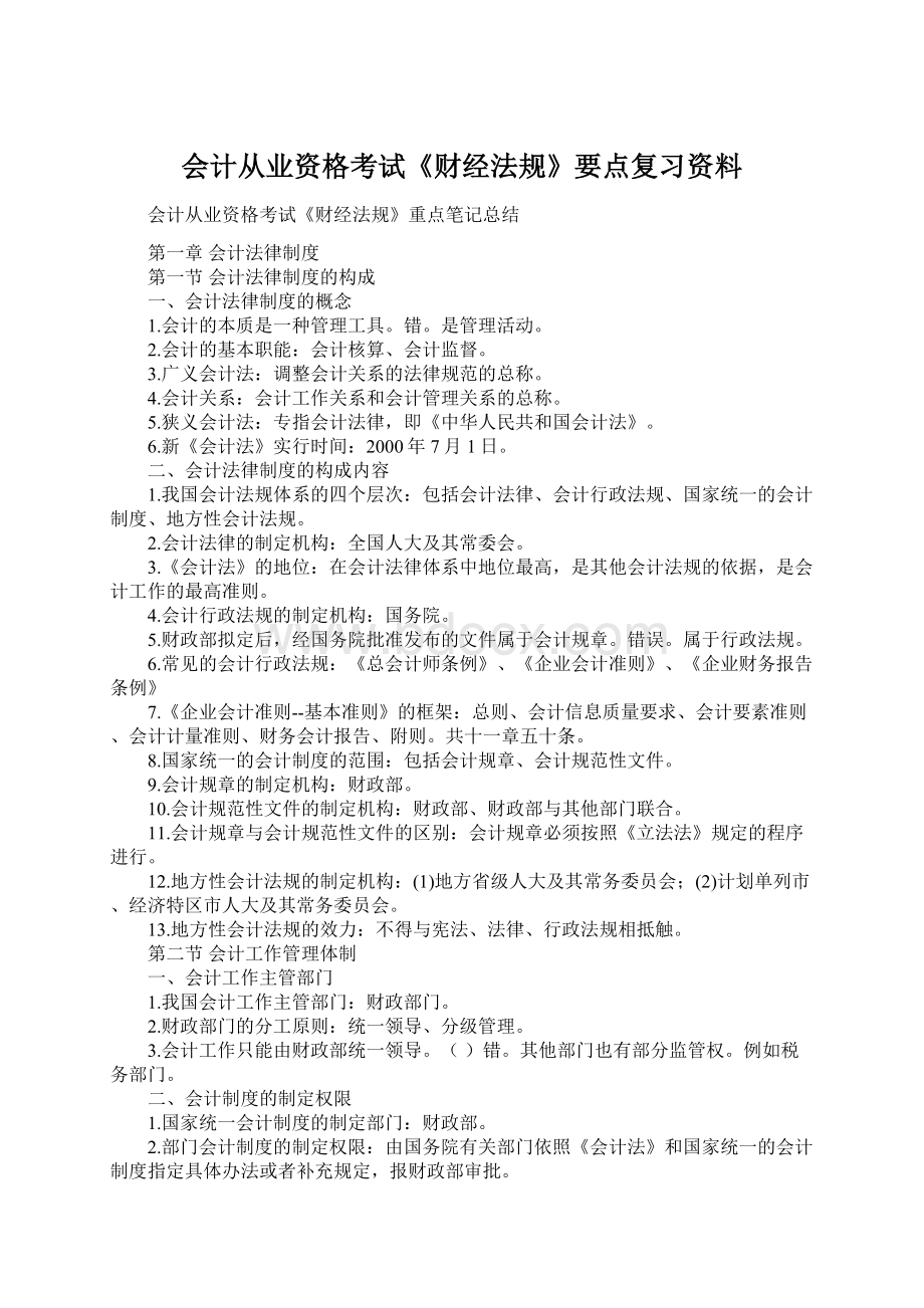 会计从业资格考试《财经法规》要点复习资料.docx_第1页