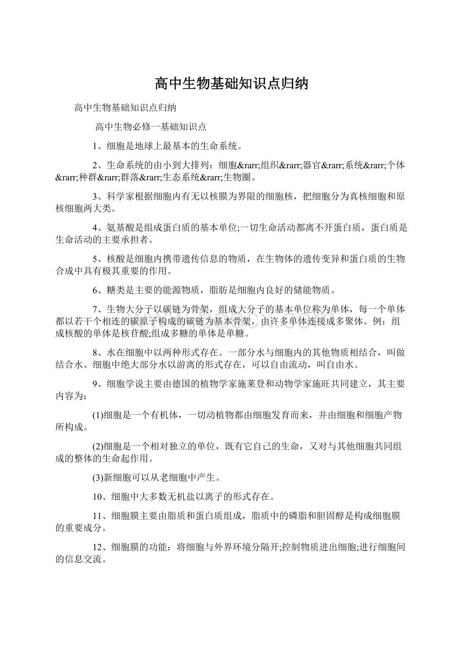 高中生物基础知识点归纳Word格式.docx_第1页