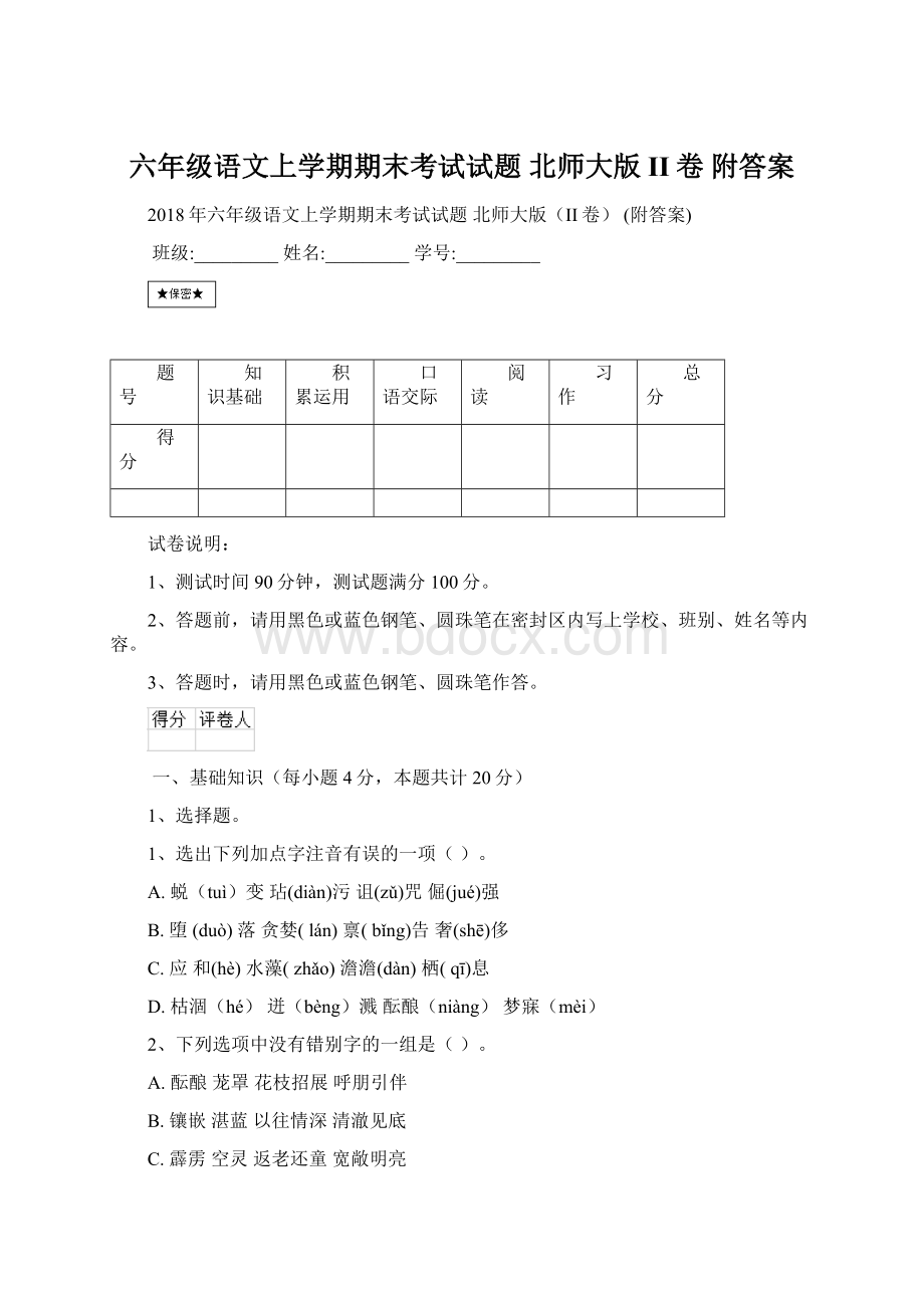 六年级语文上学期期末考试试题 北师大版II卷 附答案.docx_第1页