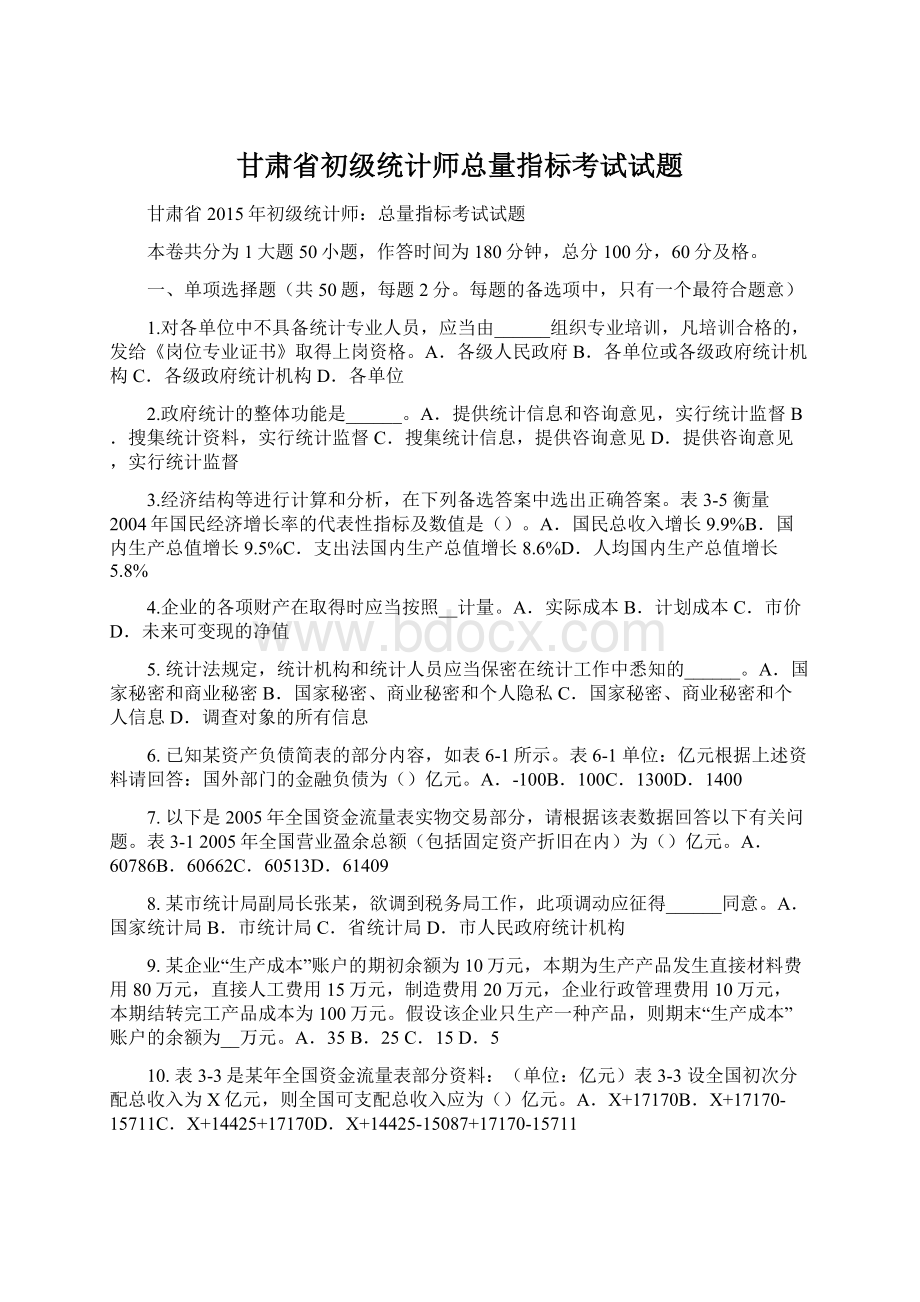 甘肃省初级统计师总量指标考试试题Word文件下载.docx