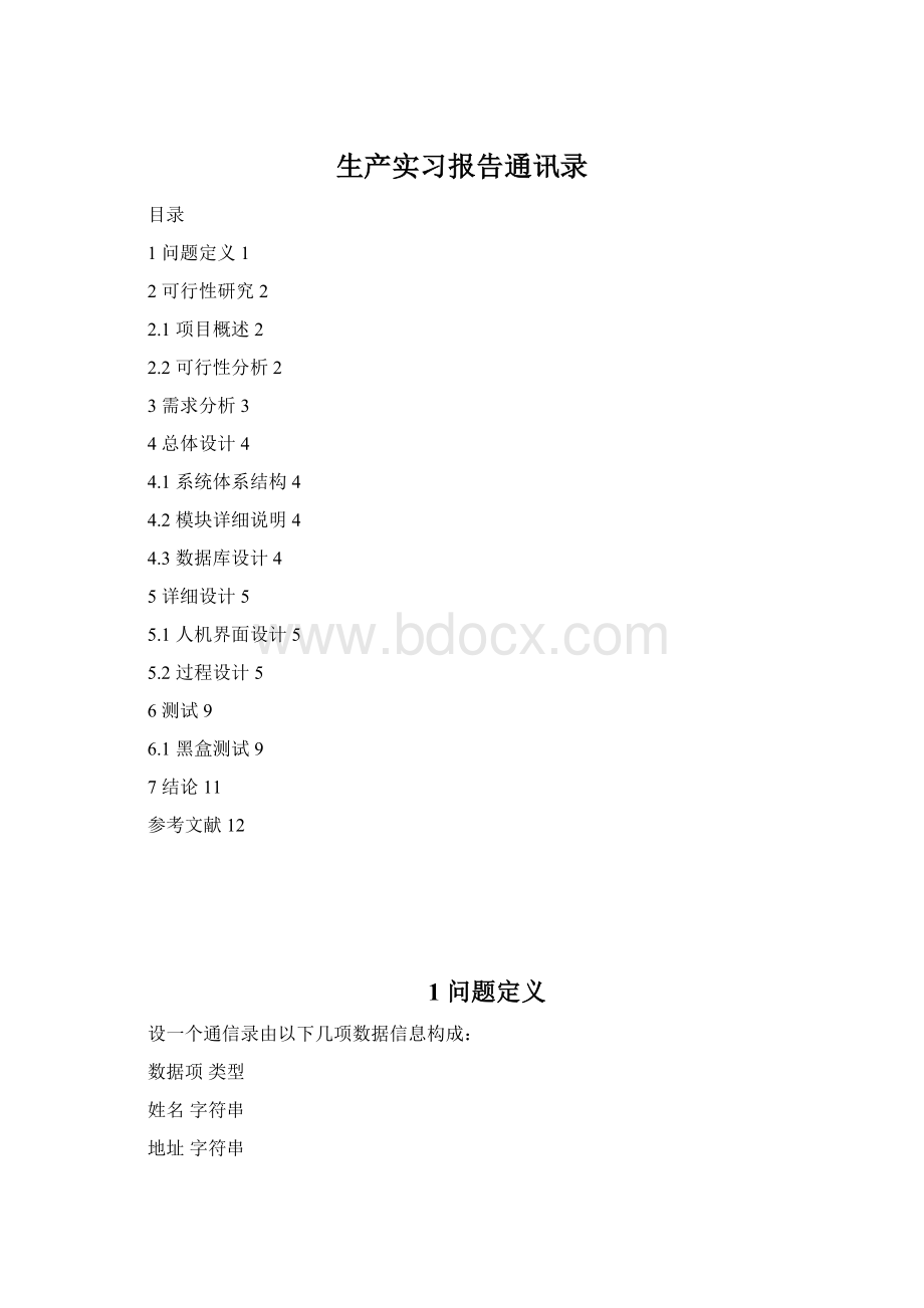 生产实习报告通讯录Word下载.docx