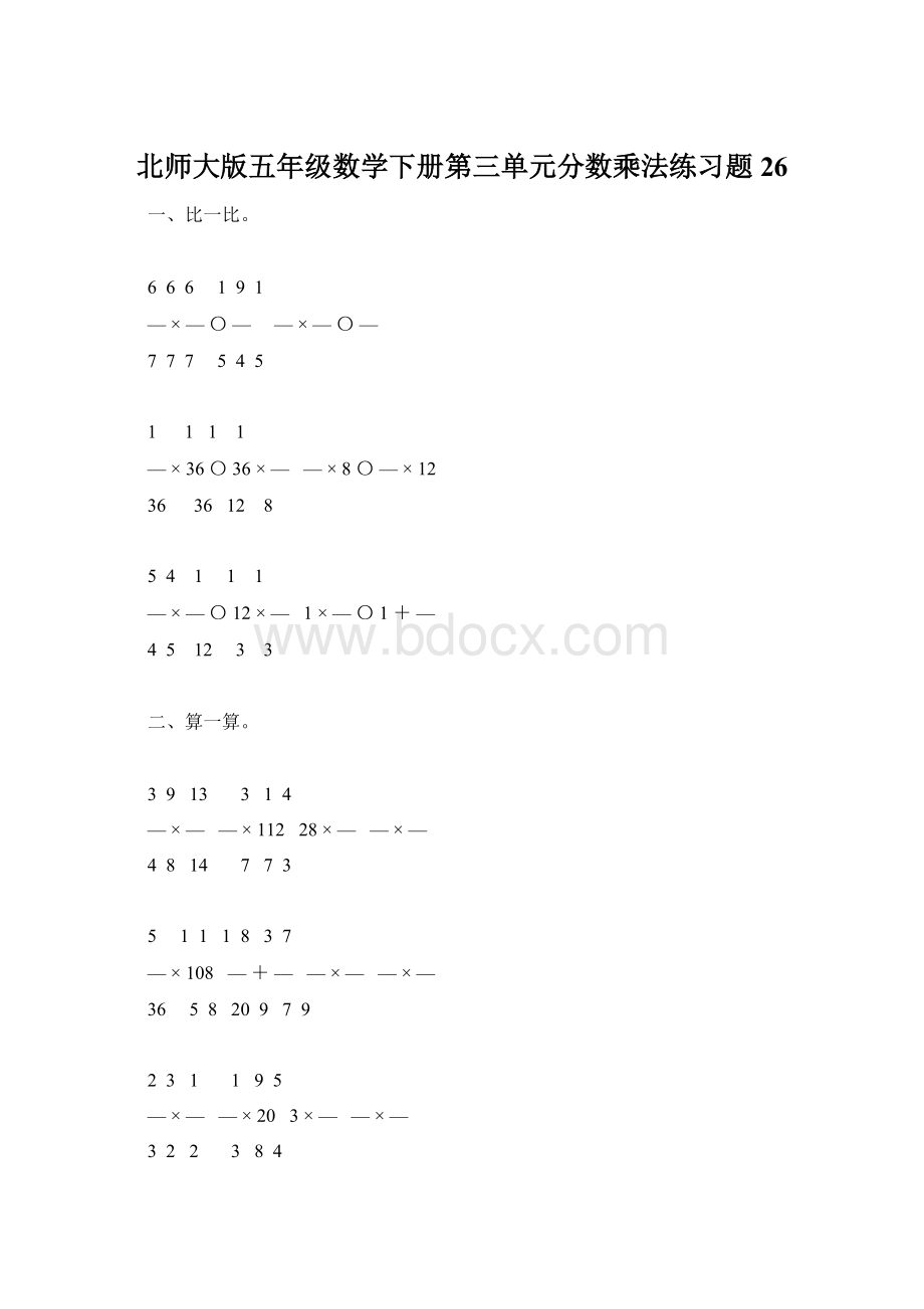 北师大版五年级数学下册第三单元分数乘法练习题26.docx_第1页