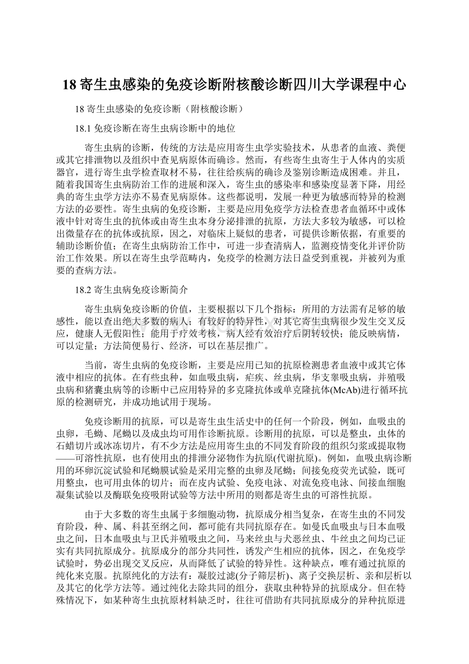 18寄生虫感染的免疫诊断附核酸诊断四川大学课程中心.docx_第1页