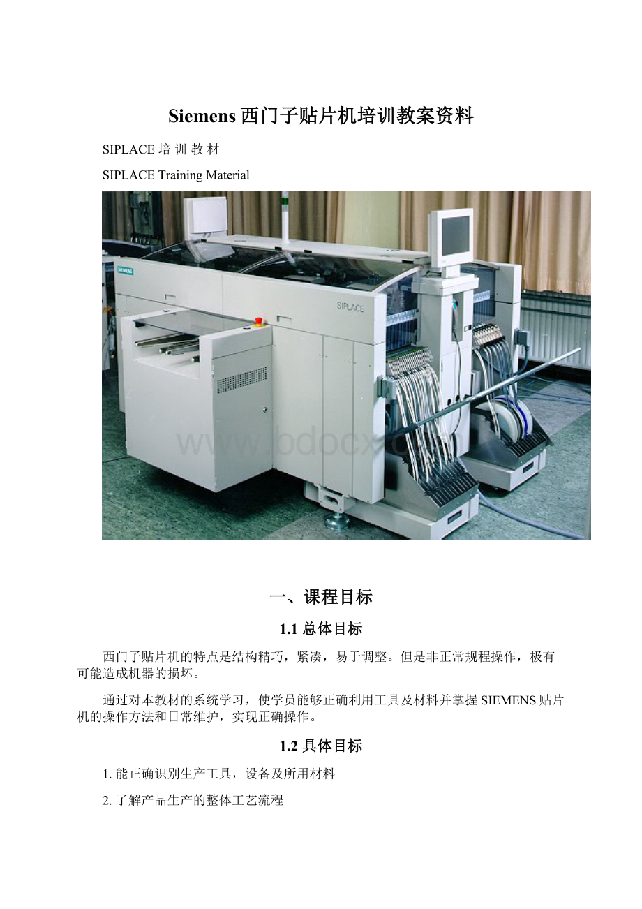 Siemens西门子贴片机培训教案资料.docx_第1页