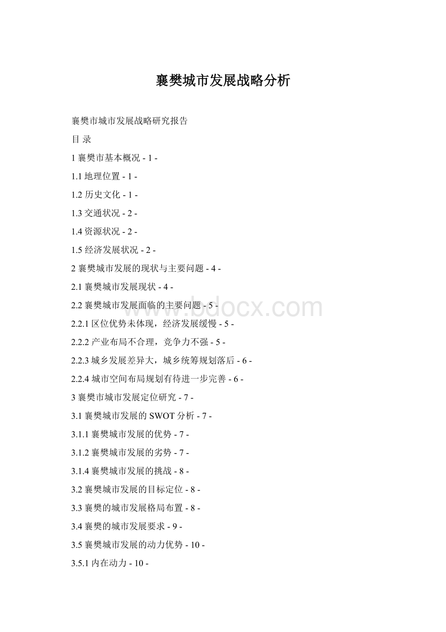 襄樊城市发展战略分析.docx_第1页