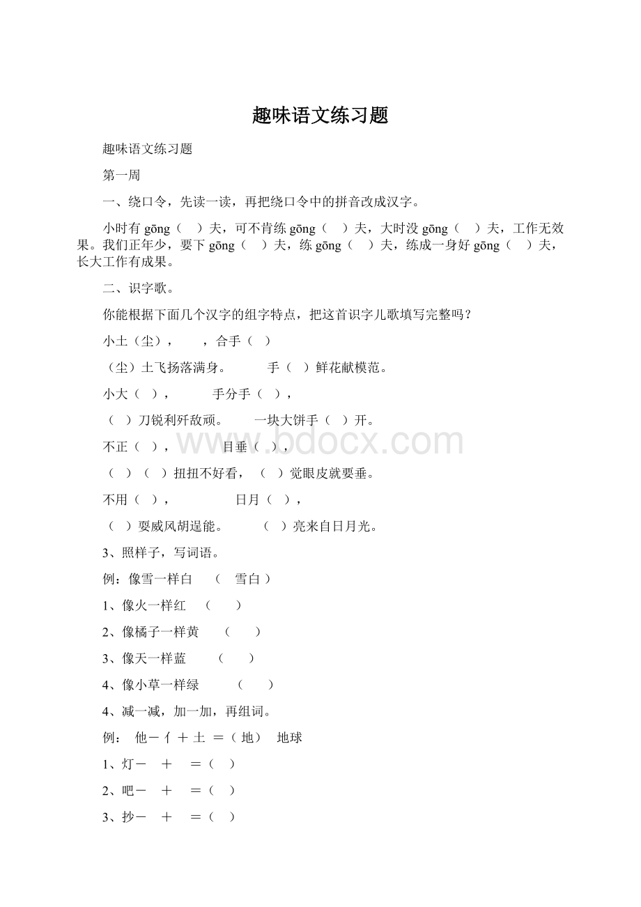 趣味语文练习题Word格式.docx_第1页