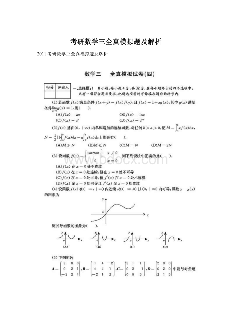 考研数学三全真模拟题及解析Word文档格式.docx