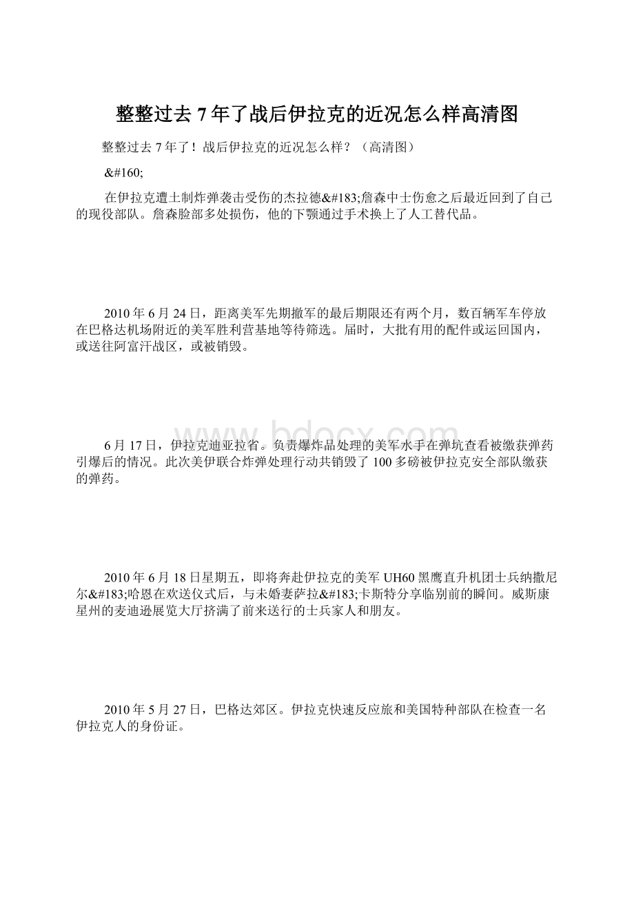 整整过去7年了战后伊拉克的近况怎么样高清图.docx_第1页