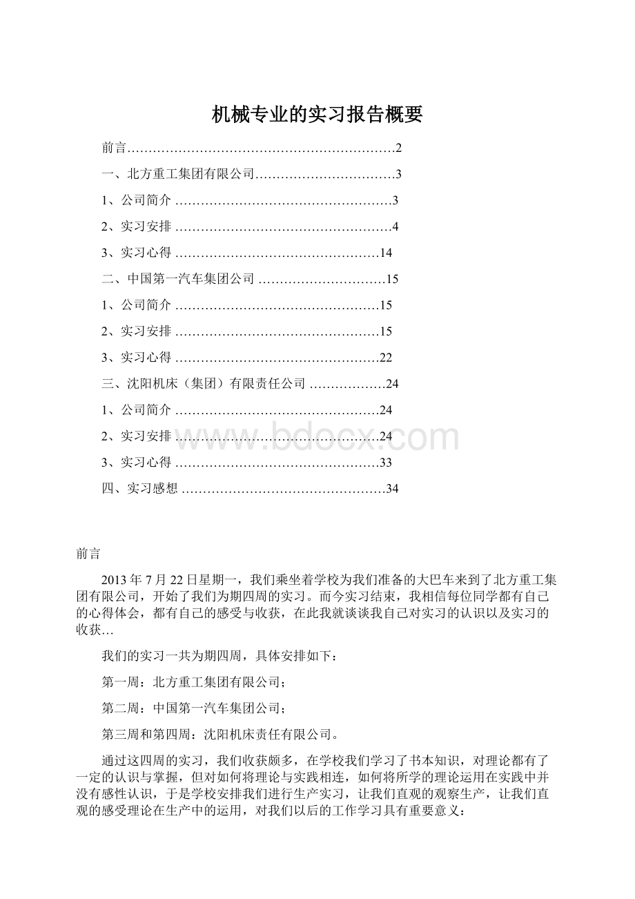 机械专业的实习报告概要Word文件下载.docx_第1页