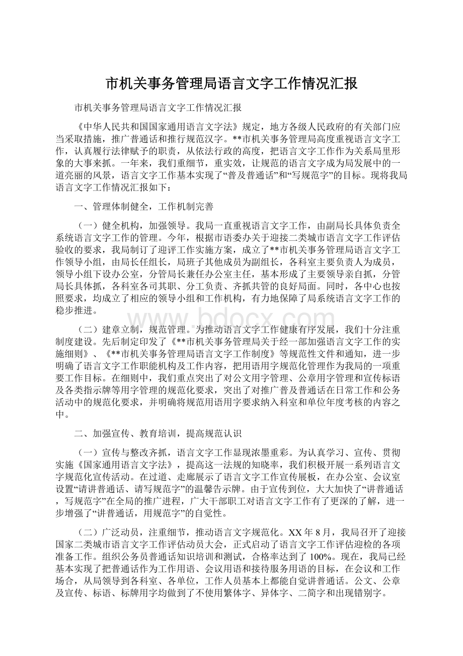 市机关事务管理局语言文字工作情况汇报.docx