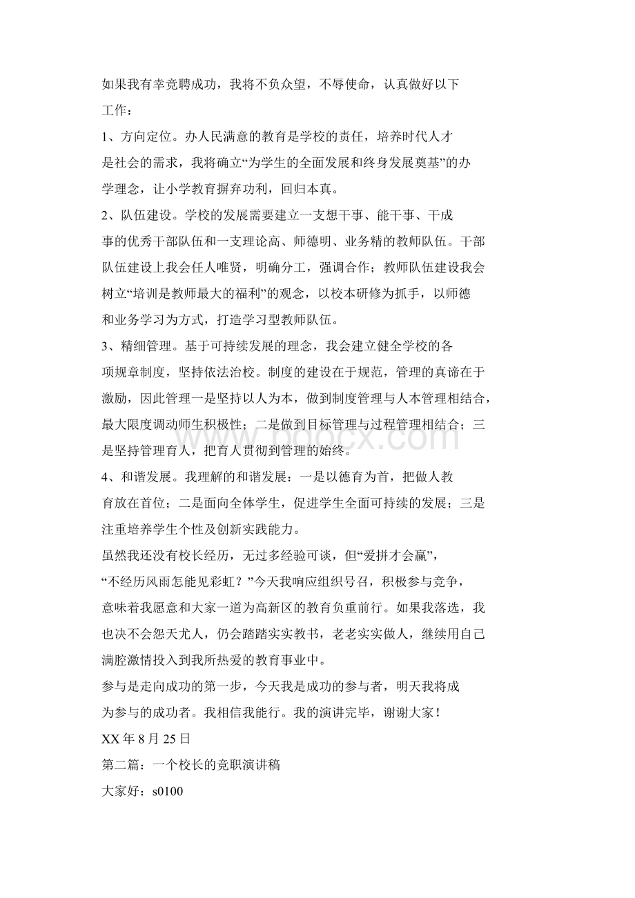 校长竞职演讲稿与校长竞职演讲稿范文汇编.docx_第2页