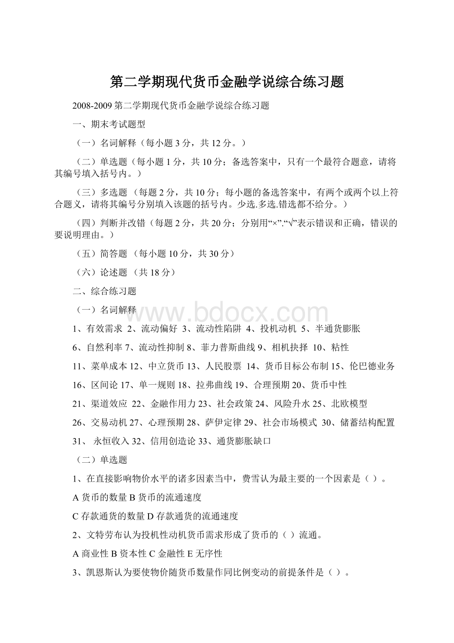 第二学期现代货币金融学说综合练习题Word格式文档下载.docx_第1页