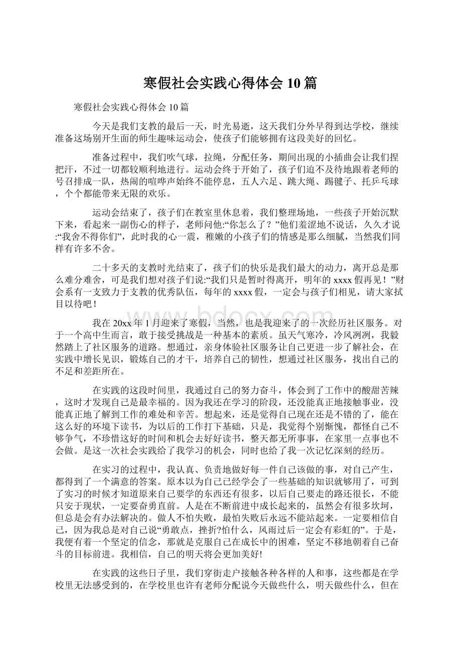 寒假社会实践心得体会10篇文档格式.docx_第1页