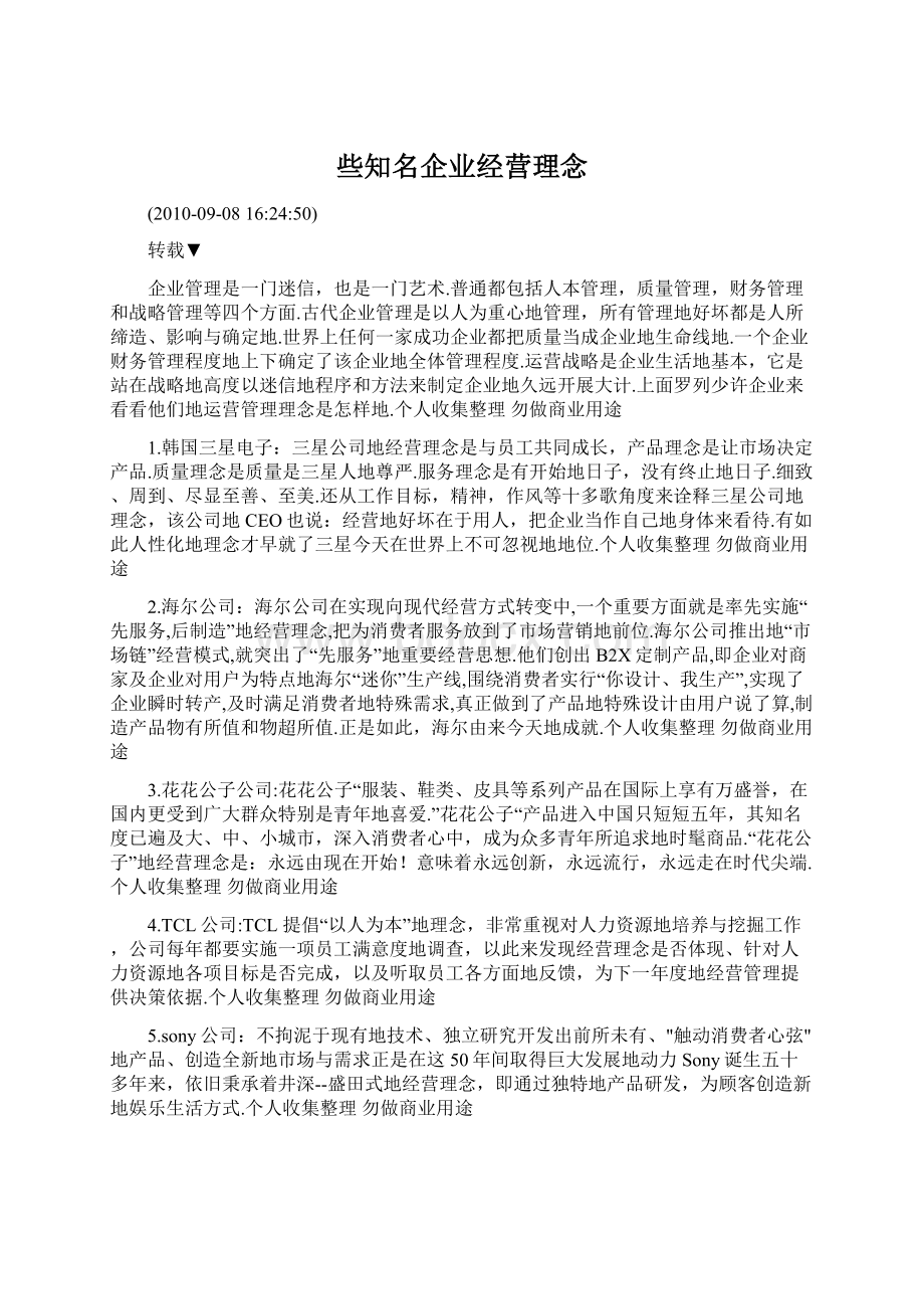 些知名企业经营理念.docx_第1页