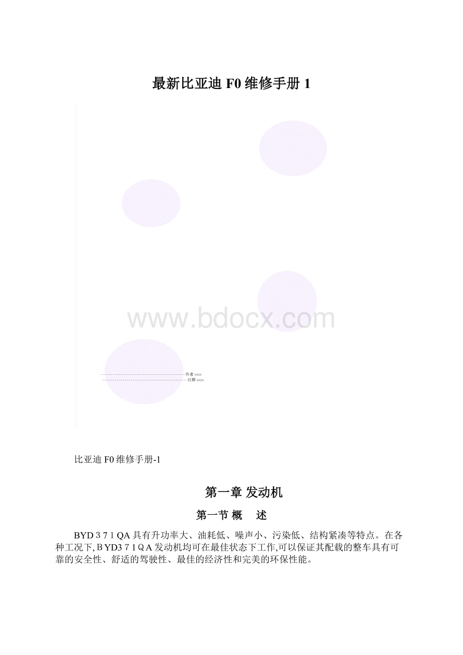 最新比亚迪F0维修手册1.docx_第1页