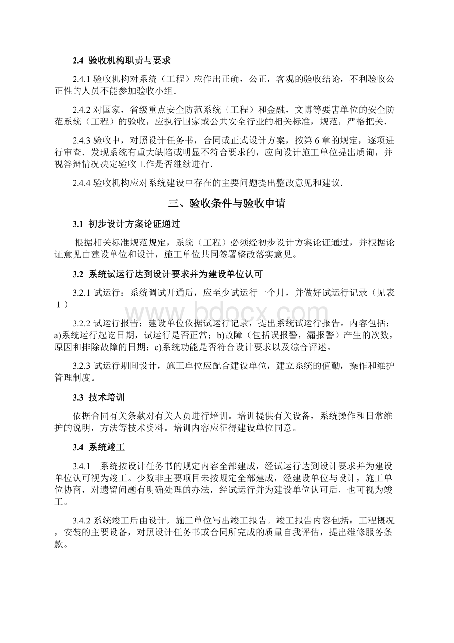 安全防范系统工程验收工作程序与规则.docx_第2页