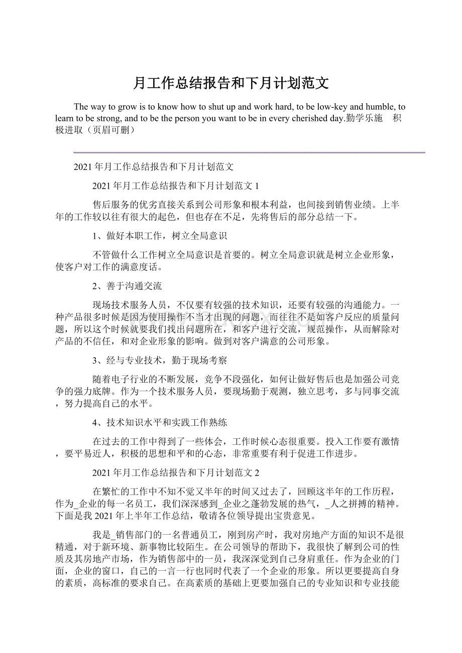 月工作总结报告和下月计划范文Word格式文档下载.docx_第1页