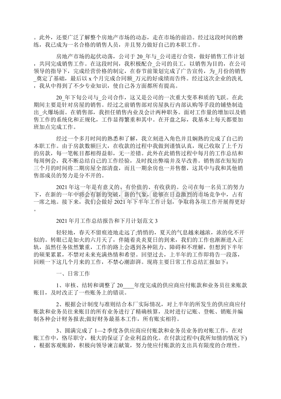 月工作总结报告和下月计划范文Word格式文档下载.docx_第2页