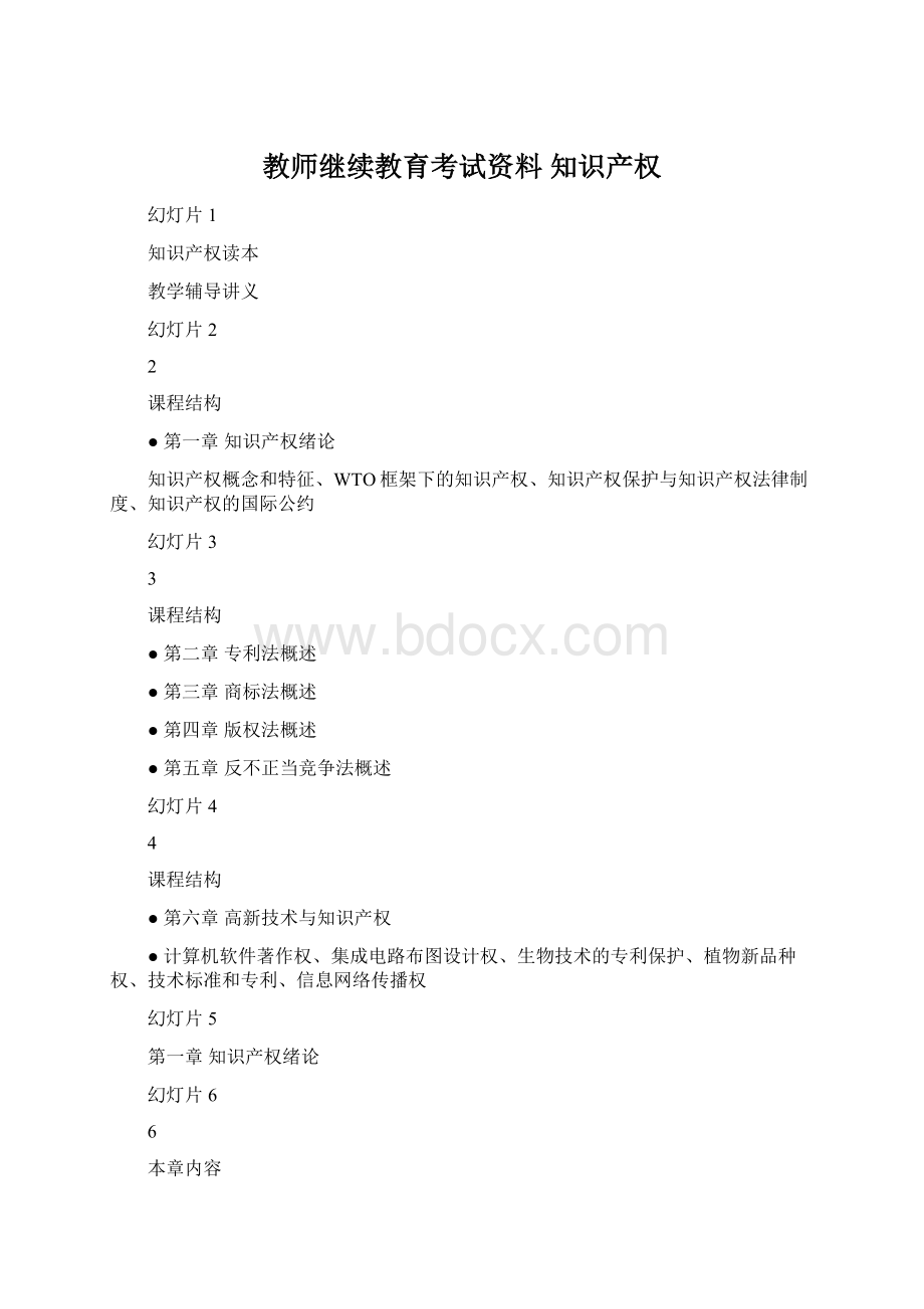 教师继续教育考试资料知识产权Word下载.docx