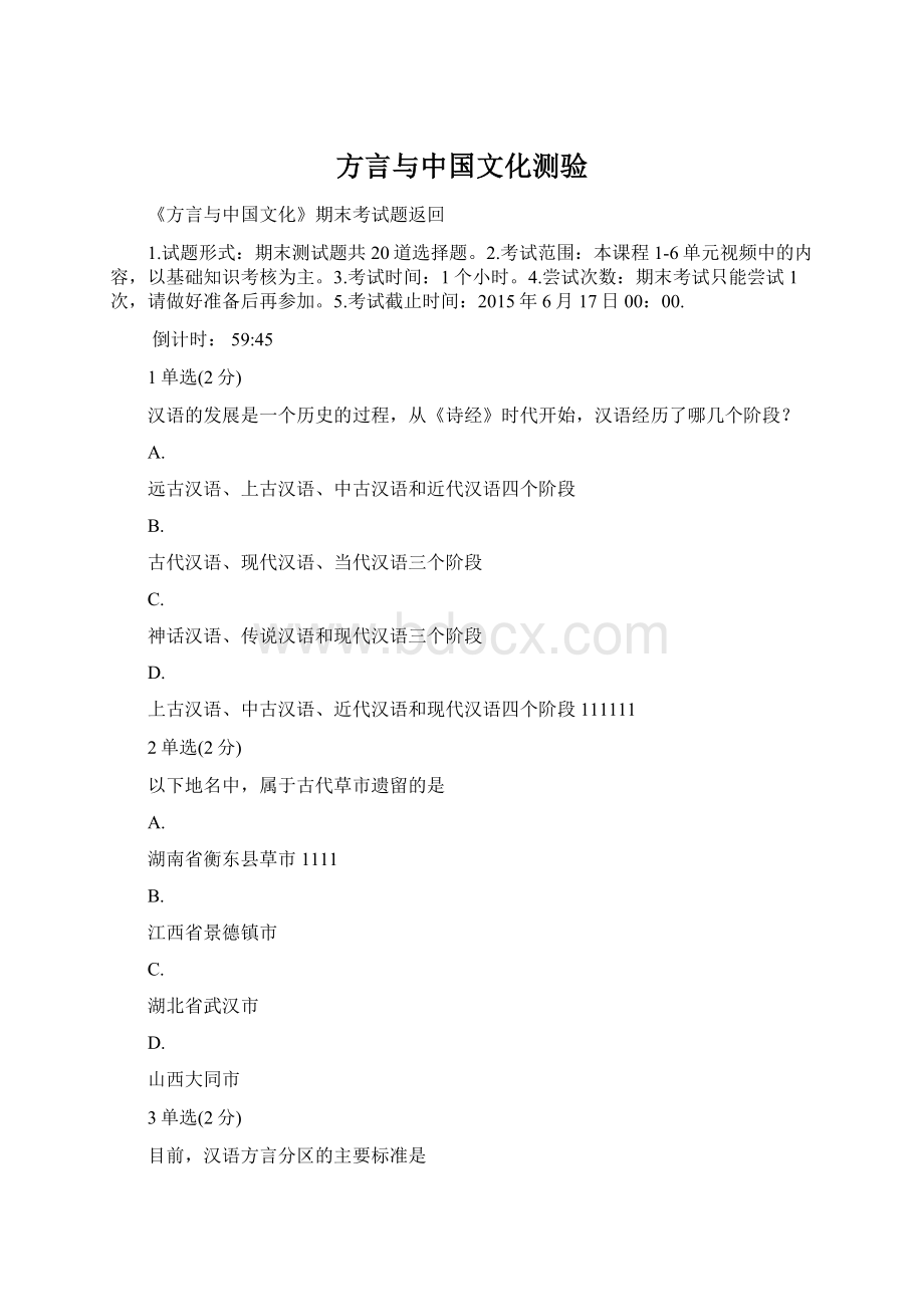 方言与中国文化测验Word格式文档下载.docx_第1页