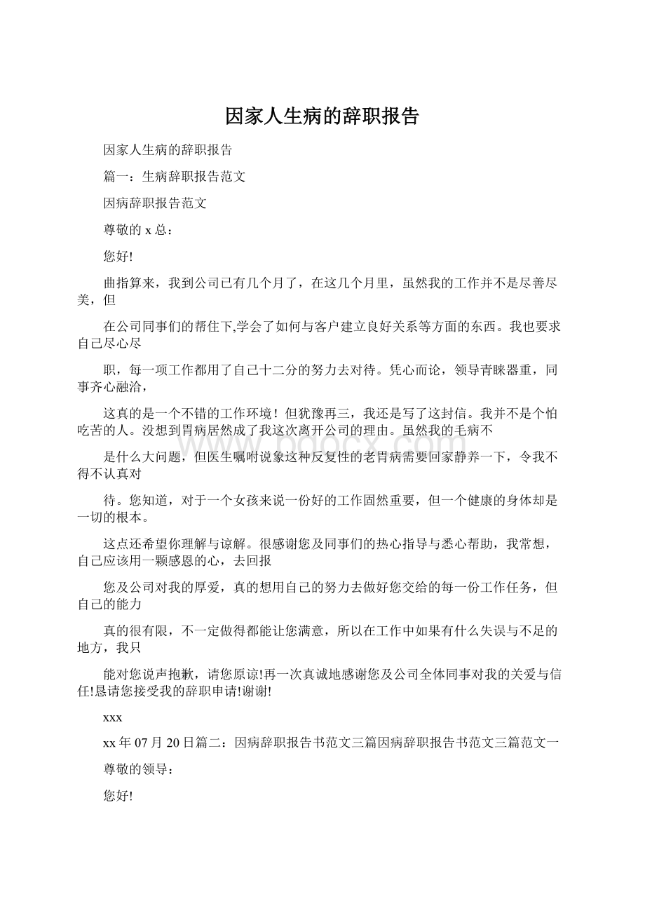 因家人生病的辞职报告Word文档格式.docx_第1页