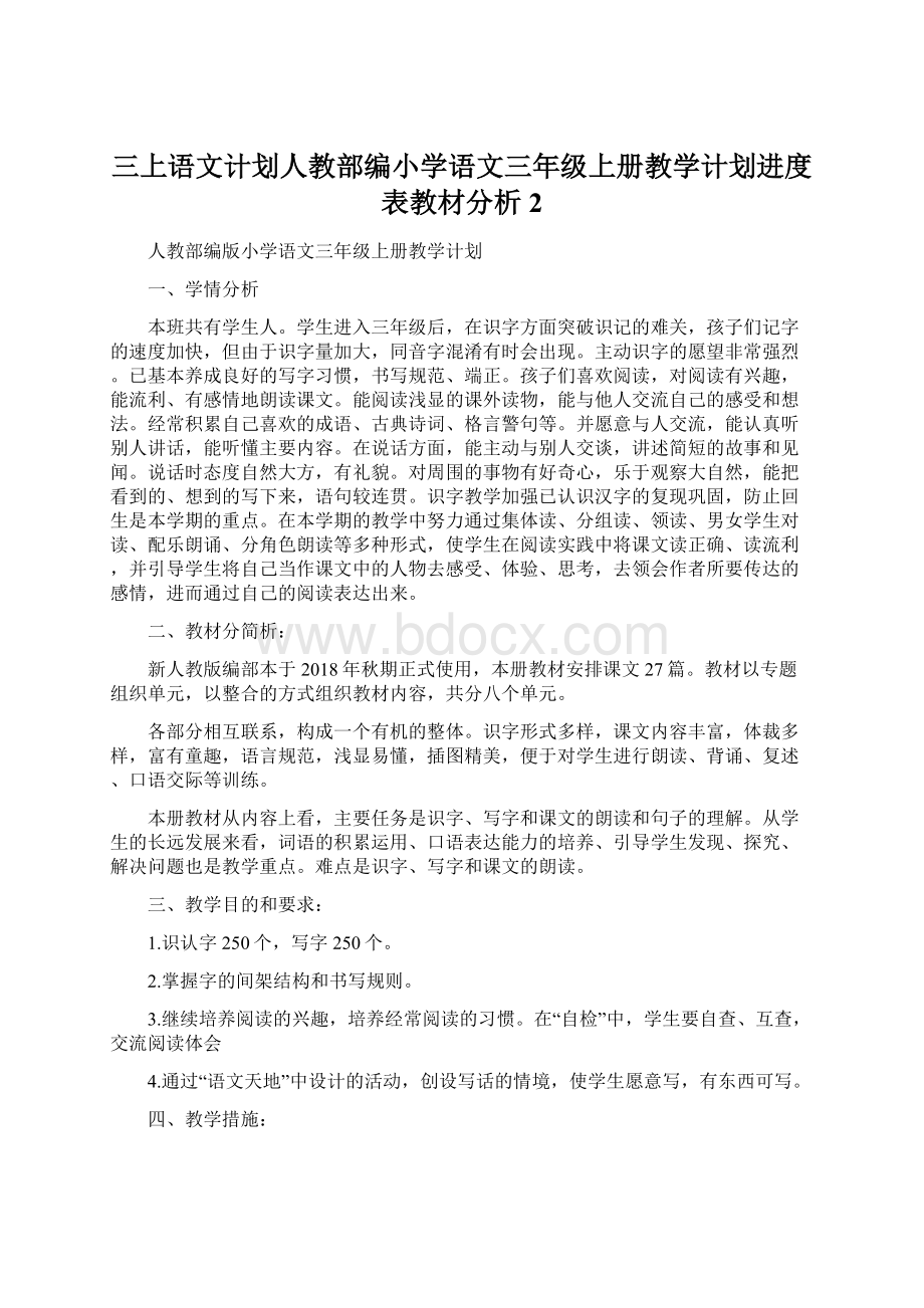 三上语文计划人教部编小学语文三年级上册教学计划进度表教材分析 2.docx_第1页