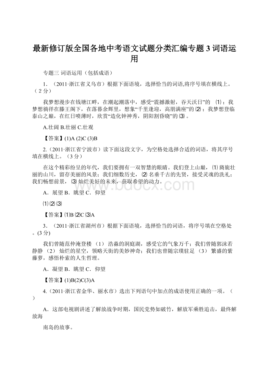 最新修订版全国各地中考语文试题分类汇编专题3词语运用Word下载.docx_第1页