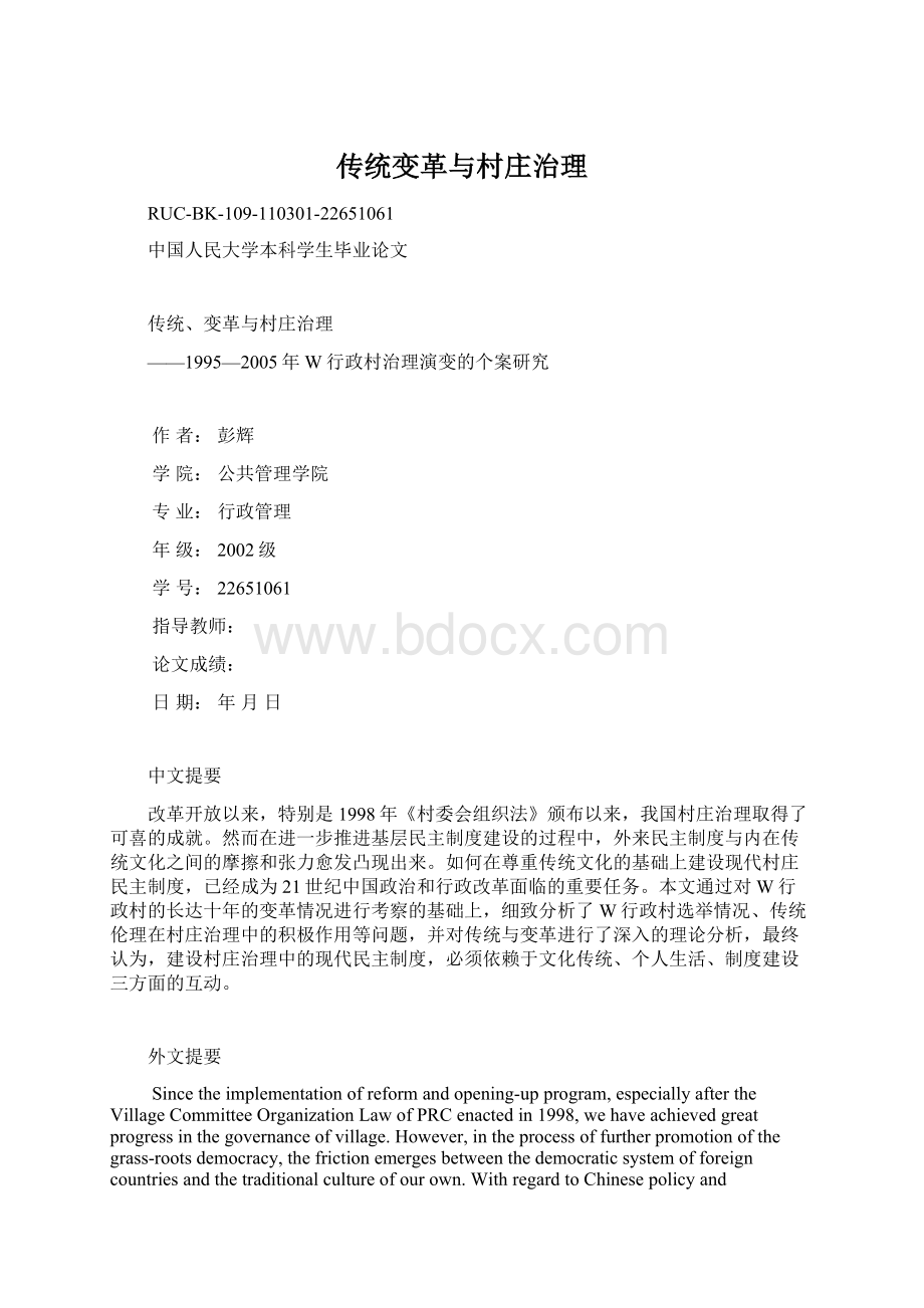 传统变革与村庄治理Word文档下载推荐.docx