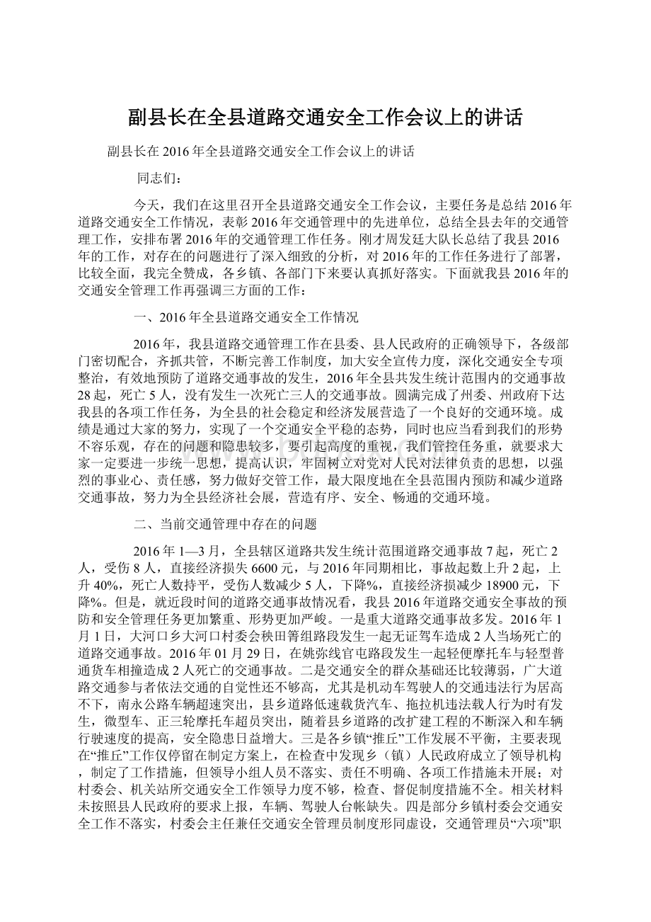 副县长在全县道路交通安全工作会议上的讲话.docx_第1页