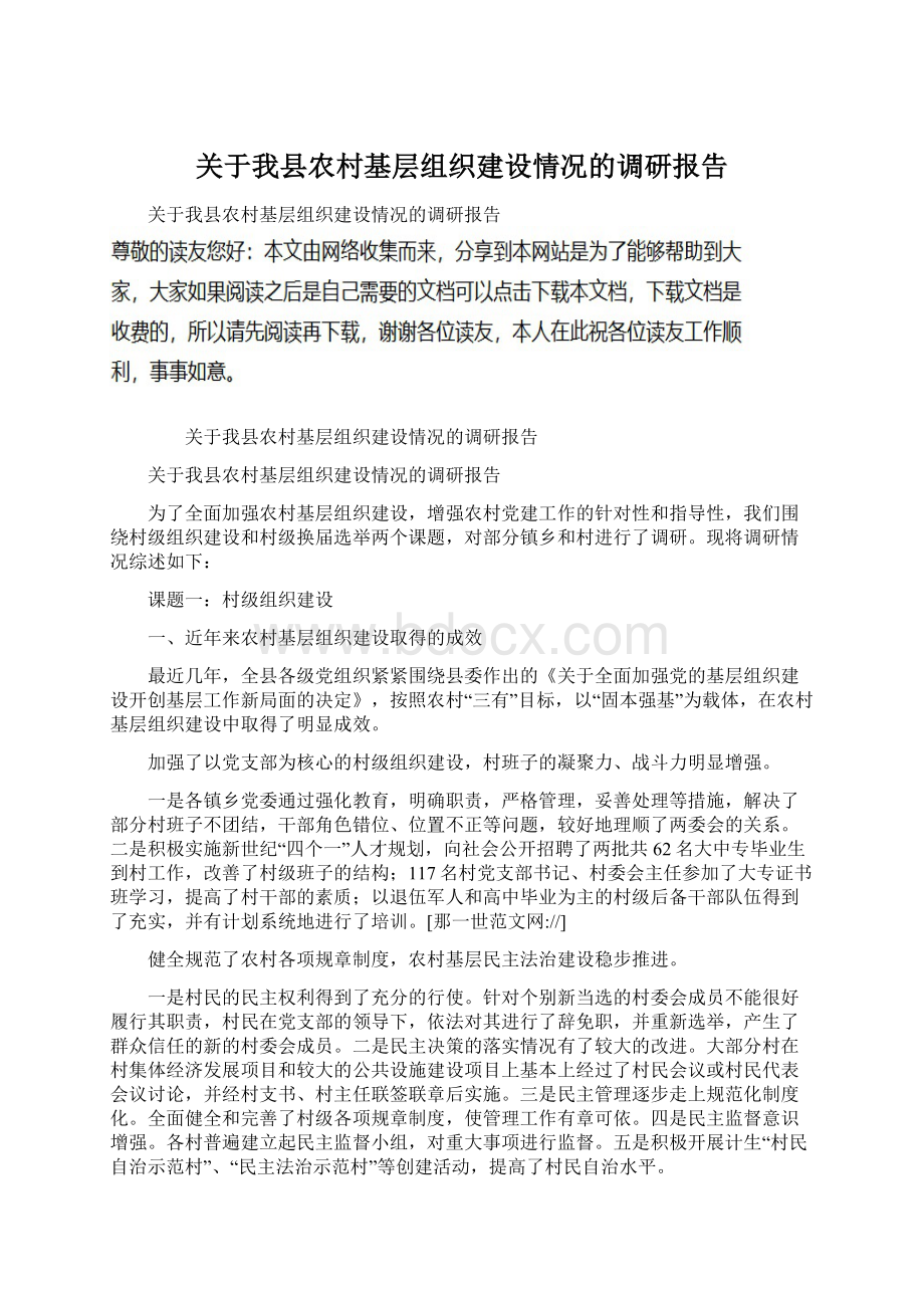 关于我县农村基层组织建设情况的调研报告.docx_第1页